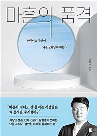 마흔의 품격 : 40부터는 무엇이 나를 살아남게 하는가