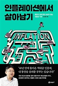 인플레이션에서 살아남기 - [전자책]  : "애프터 인플레, 누가 돈을 벌까?" / 오건영 지음