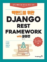 백엔드를 위한 Django REST Framework with 파이썬 : MTV 패턴으로 만드는 REST API