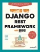 (<span>백</span><span>엔</span><span>드</span>를 위한) Django REST framework with 파이썬  : MTV 패턴으로 만<span>드</span>는 REST API