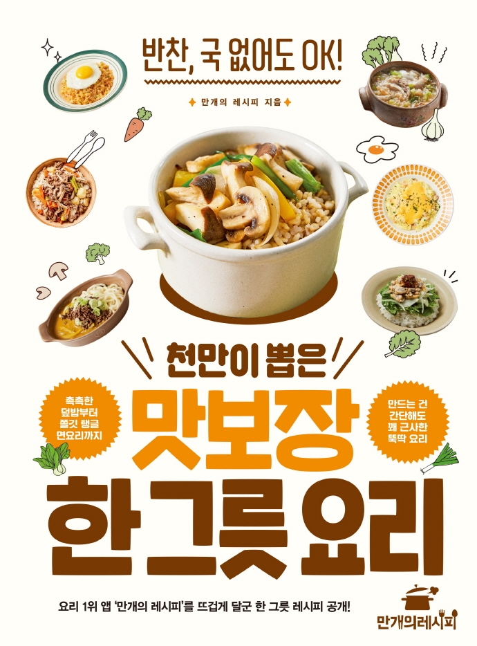 (천만이 뽑은)맛보장 한그릇 요리