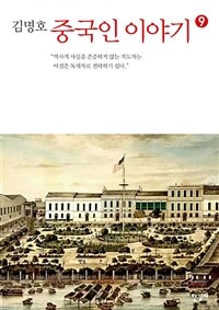 중국인 이야기. 9 