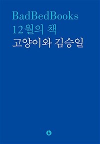 12월의 책: 고양이와 김승일