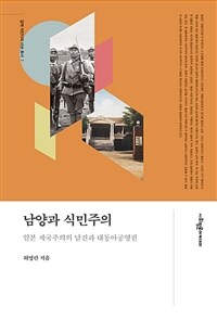 남양과 식민주의 : 일본 제국주의의 남진과 대동아공영권 표지