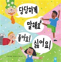 당당하게 말해요 좋아요! 싫어요! 표지