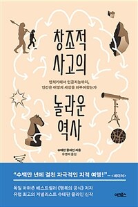 창조적 사고의 놀라운 역사: 뗀석기에서 인공지능까지, 인간은 어떻게 세상을 바꾸어왔는가