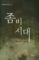 좀비시대 : 방서현 장편소설 