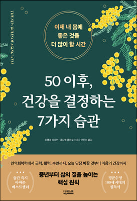 50 이후, 건강을 결정하는 7가지 습관 : 이제 내 몸에 좋은 것을 더 많이 할 시간 표지