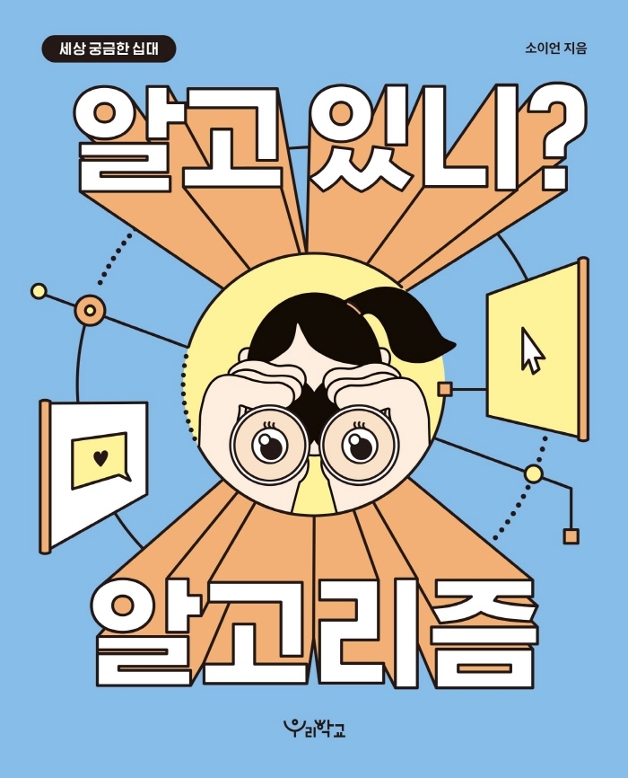 알고 있니? 알고리즘 표지