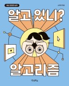 알고 있니? 알고리즘  표지이미지
