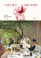 그림을 닮은 와인 이야기  = The story of wine & art  : 미술관에서 명화를 보고 떠올린 와인 맛보기