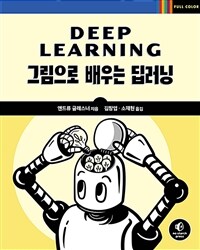 그림으로 배우는 딥러닝
