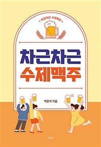 차근차근 수제맥주