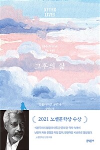 그후의 삶 : 압둘라자크 구르나 장편소설