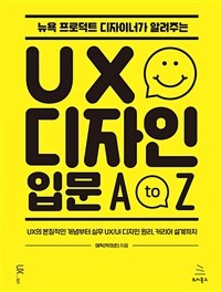(뉴욕 프로덕트 디자이너가 알려주는)UX 디자인 입문 A to Z: UX의 본질적인 개념부터 실무 UX/UI 디자인 원리 커리어 설계까지