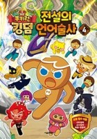 (쿠키런 킹덤) 전설의 언어술사. 4 : 초등 어휘 학습 만화  표지이미지
