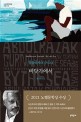 바닷가에서: 압둘라자크 구르나 장편소설