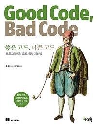 좋은 코드, 나쁜 코드 (프로그래머의 코드 품질 개선법) (저자: 톰 롱) 책 표지