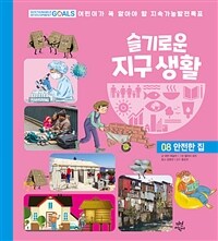 슬기로운 지구생활. 8, 안전한 집 