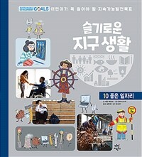 슬기로운 지구생활. 10, 좋은 일자리