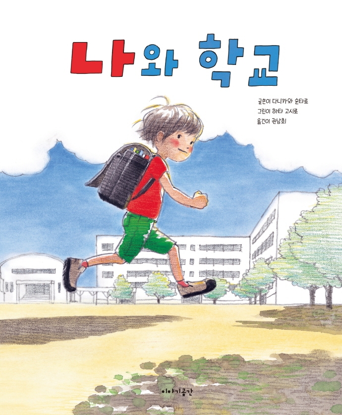 나와 학교 