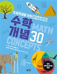 수학개념 30