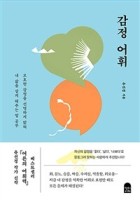 감정 어휘 : 모호한 감정을 선명하게 밝혀 내 삶을 살게 해주는 말 공부  표지이미지