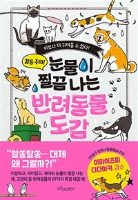 (눈물이 찔끔 나는) 반려동물 도감