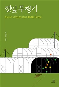 깻잎 투쟁기  : 캄보디아 이주노동자들과 함께한 1500일