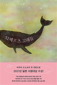 52헤르츠 고래들 표지