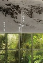 트로츠키와 야생란 : 이장욱 소설집  표지이미지