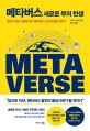 메타버스 새로운 부의 탄생: 돈과 기회가 펼쳐지는 메타버스 6대 트렌드 분석