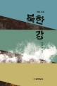 (재난 소설)북한강