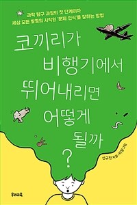 코끼리가 비행기에서 뛰어내리면 어떻게 될까?