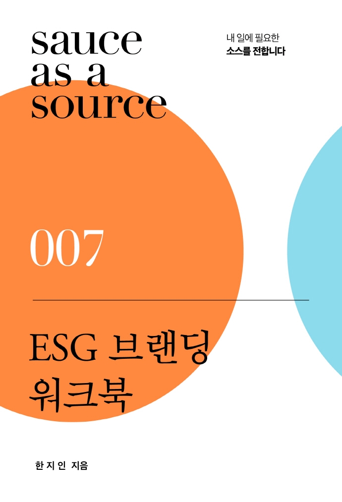 ESG 브랜딩 워크북(sauce as a source 7) (내 일에 필요한 소스를 전합니다)