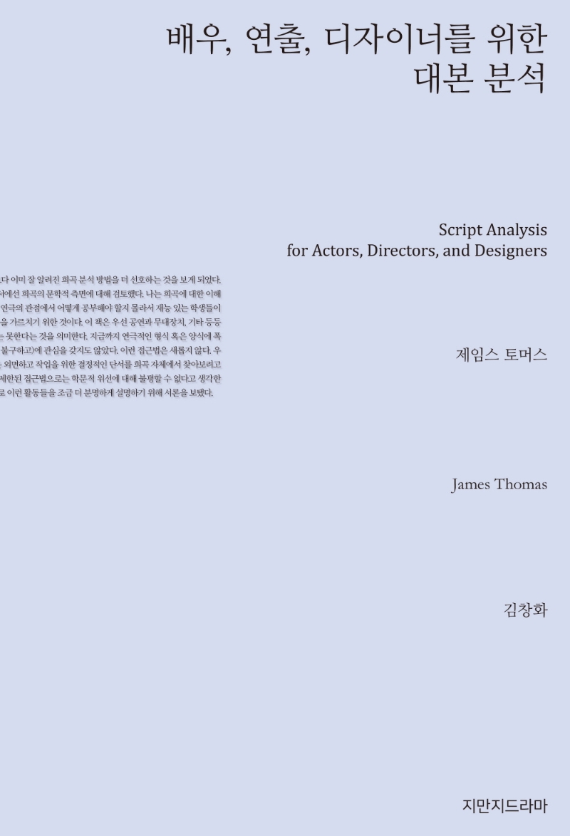 배우, 연출, 디자이너를 위한 대본 분석