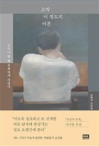 고작 이 정도의 어른 : 남형석 산문집  표지이미지