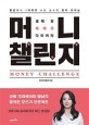 머니 챌린지 = Money challenge