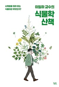 (이일하 교수의) 식물학 산책 표지