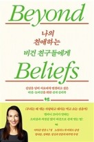 나의 친애하는 비건 친구들에게 : 신념을 넘어 서로에게 연결되고 싶은 비건-논비건을 위한 관계 심리학  표지이미지