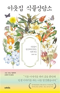 이웃집 식물상담소- [전자책] : 식물들이 당신에게 건네는 말과 위로
