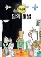33번째 달의 마법 표지이미지