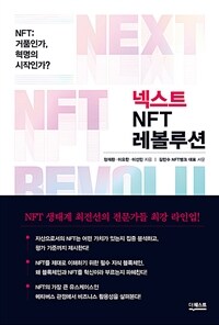 넥스트 NFT 레볼루션: NFT: 거품인가, 혁명의 시작인가? 