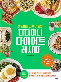 (맛있어서 지속 가능한) 디디미니 다이어트 레시피