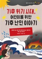기후 위기 시대, 어린이를 위한 기후 난민 이야기 표지이미지