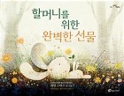 할머니를 위한 완벽한 선물 표지이미지