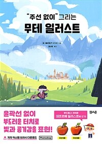 ("주선 없이" 그리는) 무테 일러스트 표지