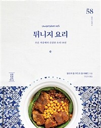 튀니지 요리 : 푸른 지중해의 건강한 요리 58선