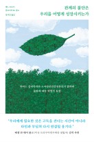 관계의 불안은 우리를 어떻게 성장시키는가 표지 이미지