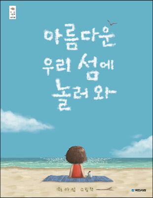 아름다운 우리 섬에 놀러 와 : 허아성 그림책 표지